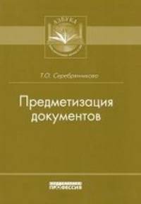 Предметизация документов