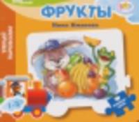 Книжка-пазл "Фрукты"