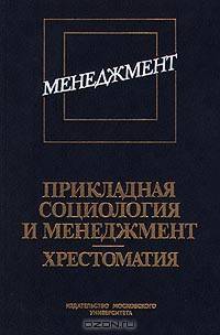 Прикладная социология и менеджмент: Хрестоматия