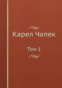 Карел Чапек. Том 1