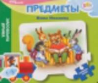 Книжка-пазл "Предметы"