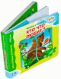 Кто что любит? Мои первые открытия Книжка-игрушка