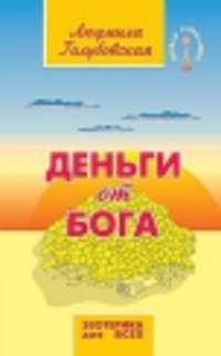 Учебник по санскриту. Деньги от Бога. Лестница в мечту. Семь ступеней (комплект из 4 книг)