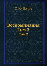 Воспоминания. Том 2