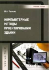 Компьютерные методы проектирования зданий. Учебное пособие