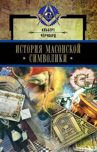 История масонской символики