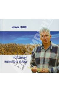 Саурин А. Поэт, душой и плотью от народа (+ CD-ROM)