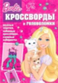 Сборник кроссвордов и головоломок "Барби" (№1309)