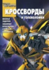 Сборник кроссвордов и головоломок. Трансформеры Прайм (№ 1311)