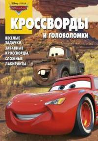 Сборник кроссвордов и головоломок "Тачки"