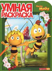 Умная раскраска № РУ 1357 ("Пчелка Майя")