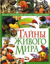 Тайны живого мира. Иллюстрированная детская энциклопедия / Б. Стоунхаус, Э. Бертрам. - ил.