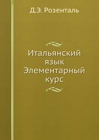 Итальянский язык. Элементарный курс