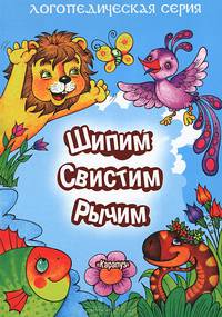 Шипим, свистим, рычим. Стихи и скороговорки с отработкой "трудных" звуков