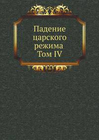 Падение царского режима Том IV