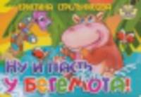Ну и пасть у бегемота. Книжка-картонка. 4 разворота