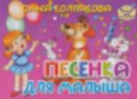 Песенка для малыша. Книжка-картонка