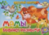 Мамы бывают разные. Книжка-картонка. 4 разворота