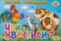 Чьи хвостики?
