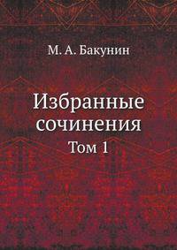 Избранные сочинения. Том 1