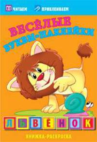 Львенок. Раскраски с наклейками. 16 страниц плюс 2 страницы с наклейками. Обложка-мелованный картон с ламинацией