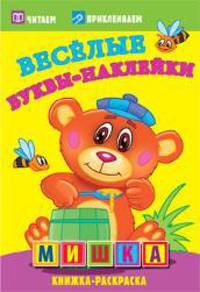 Мишка. Раскраски с наклейками. 16 страниц плюс 2 страницы с наклейками. Обложка-мелованный картон с ламинацией