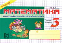 Математика. Блицконтроль навыков устного счета. 3 класс. 2 часть. 2-е полугодие (ФГОС)