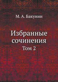 Избранные сочинения. Том 2
