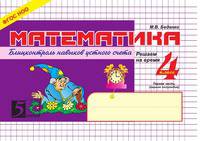 Математика. Суперблиц. "Быстрые" и занимательные задания. 4 класс. Первая часть (первое полугодие). ФГОС
