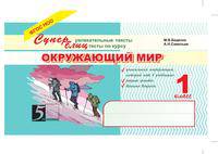 Окружающий мир: Суперувлекательные тексты, блицтесты: 1 класс