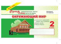 Окружающий мир: Суперувлекательные тексты, блицтесты: 2 класс