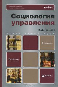 СОЦИОЛОГИЯ УПРАВЛЕНИЯ 4-е изд., пер. и доп. Учебник для вузов