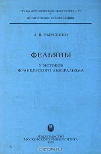 Фельяны. У истоков французского либерализма
