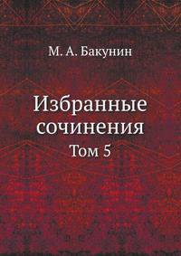 Избранные сочинения. Том 5