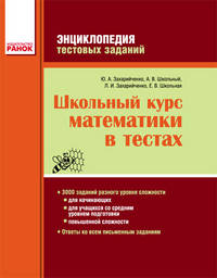 Полный курс математики в тестах. Энциклопедия тестовых заданий