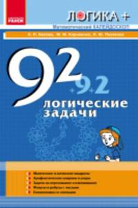 Математический калейдоскоп, 92 логические задачи - Логика +