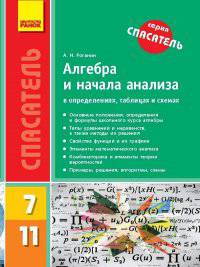 Алгебра и начала анализа в определениях, таблицах и схемах. 7–11 классы