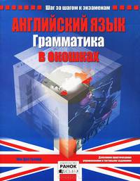 Английский язык. Грамматика в окошках