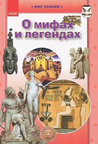 О мифах и легендах. Иллюстрированная энциклопедия для детей