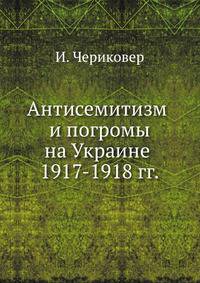 Антисемитизм и погромы на Украине 1917-1918 гг.