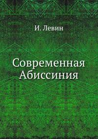 Современная Абиссиния