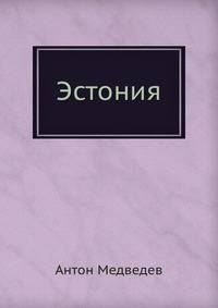 Эстония