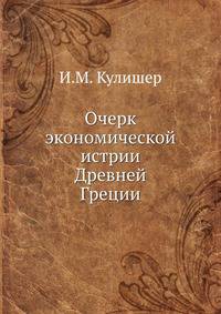 Очерк экономической истрии Древней Греции