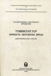 Памятники Смутного времени. Тушинский вор: личность, окружение, время. Документы и материалы