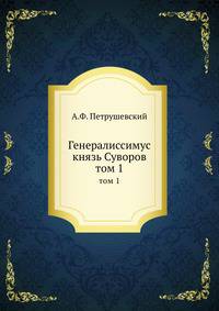 Генералиссимус князь Суворов. том 1