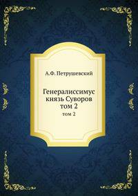 Генералиссимус князь Суворов. том 2