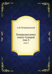 Генералиссимус князь Суворов. том 3