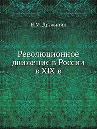 Революционное движение в России в XIX в.