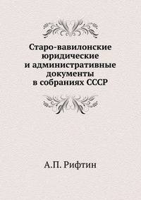 Старо-вавилонские юридические и административные документы в собраниях СССР