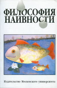 Философия наивности. /Мигунов.